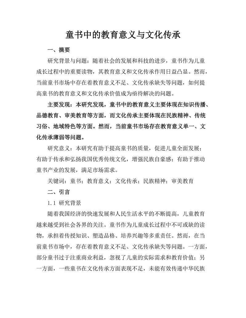 童书中的教育意义与文化传承