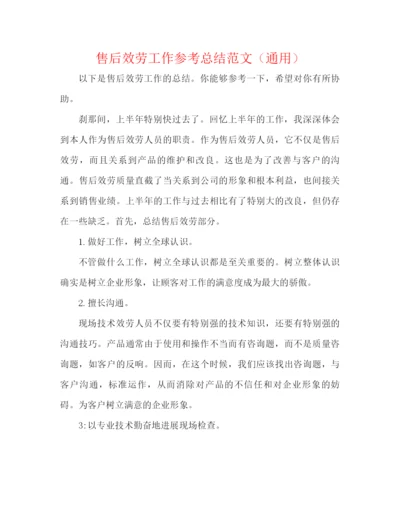 精编之售后服务工作参考总结范文（通用）.docx