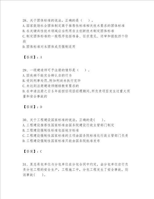 一级建造师（一建工程法规）题库（考点精练）