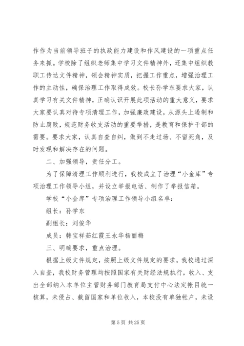 学校小金库自查报告[定稿].docx