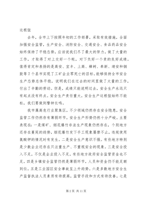 副市长在全市安全生产形势分析调度会讲话.docx