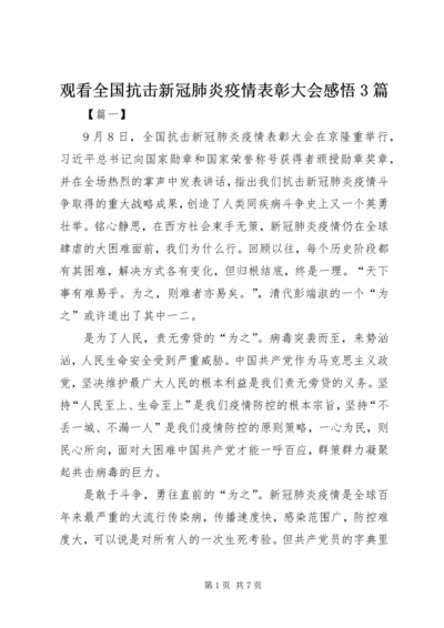 观看全国抗击新冠肺炎疫情表彰大会感悟3篇.docx