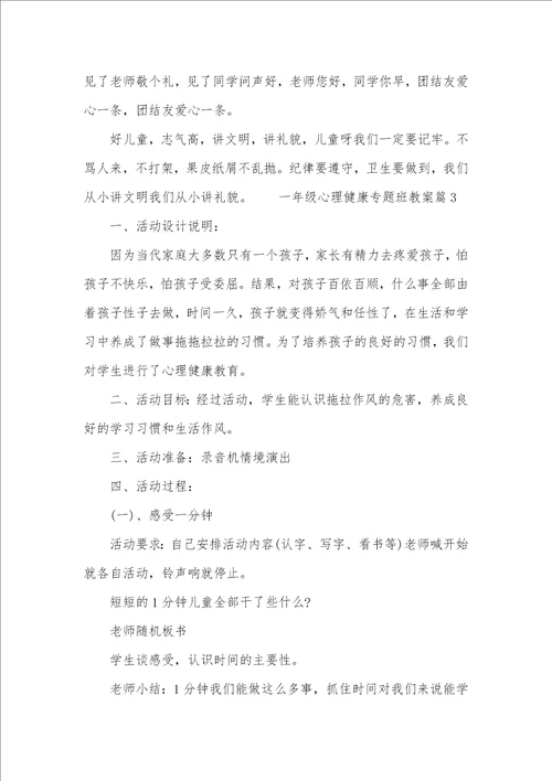 一年级心理健康专题班教案一年级心理健康课教案