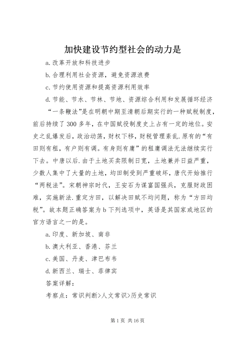 加快建设节约型社会的动力是.docx