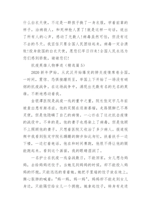 抗疫英雄人物事迹精选9篇.docx