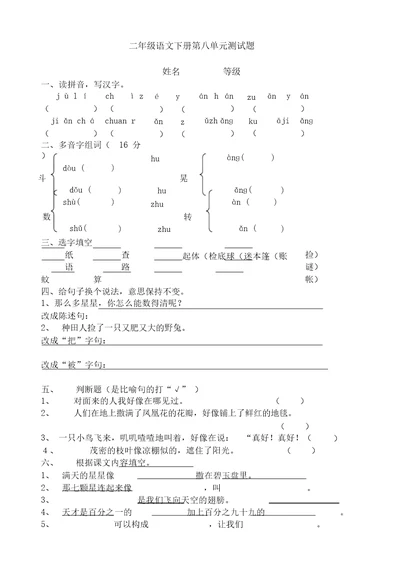 2020最新部编版小学语文二年级下册第8单元测试题〈精〉