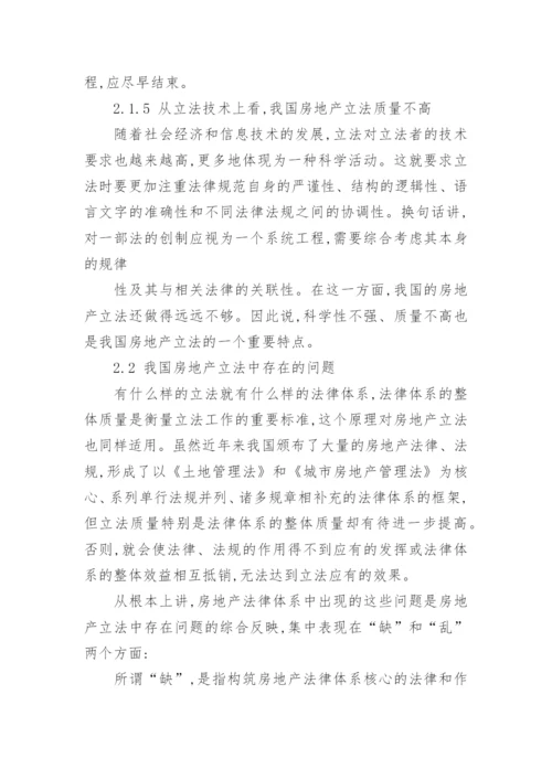 我国房地产立法问题的研究论文.docx