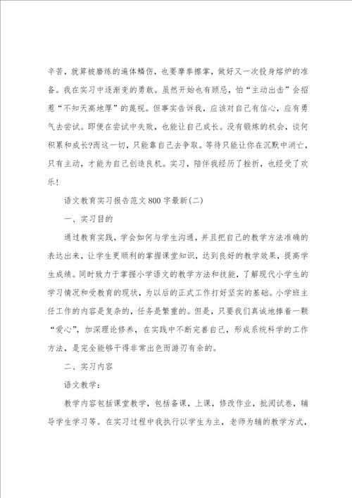 语文教育实习报告范文800字最新