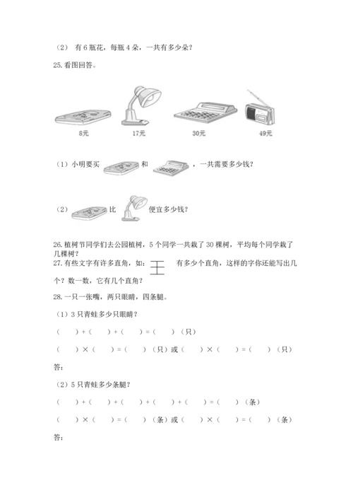 小学二年级上册数学应用题100道含完整答案（精选题）.docx