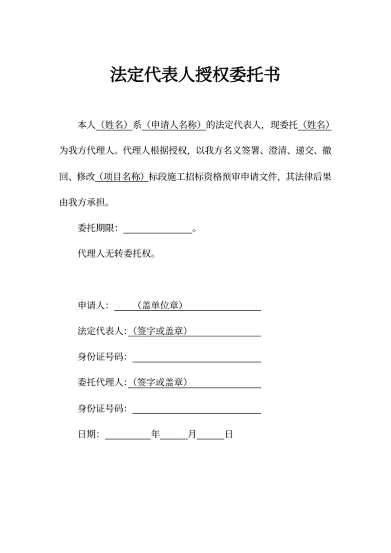 法定代表人授权委托书