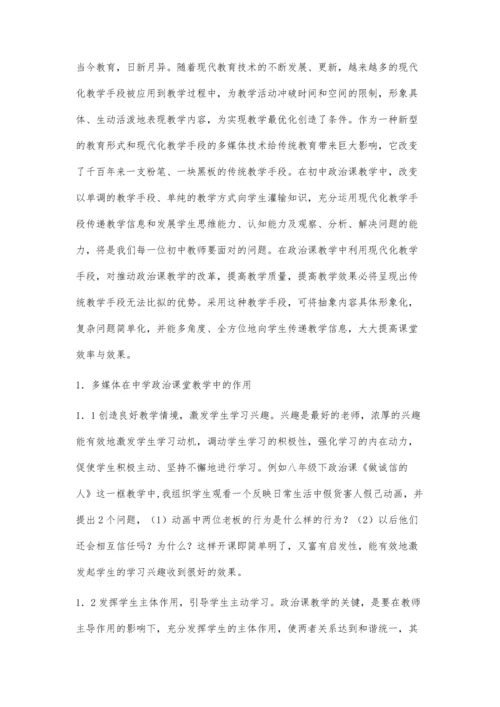 浅谈利用多媒体在初中政治课堂教学中的体会和思考.docx