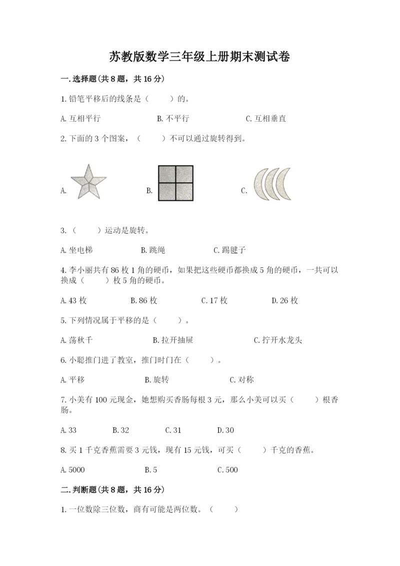 苏教版数学三年级上册期末测试卷（黄金题型）.docx