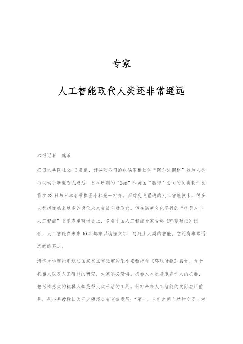 专家：人工智能取代人类还非常遥远.docx