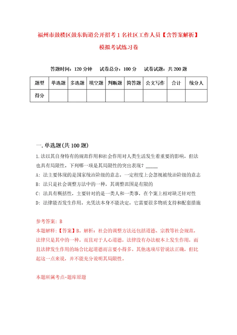 福州市鼓楼区鼓东街道公开招考1名社区工作人员含答案解析模拟考试练习卷3