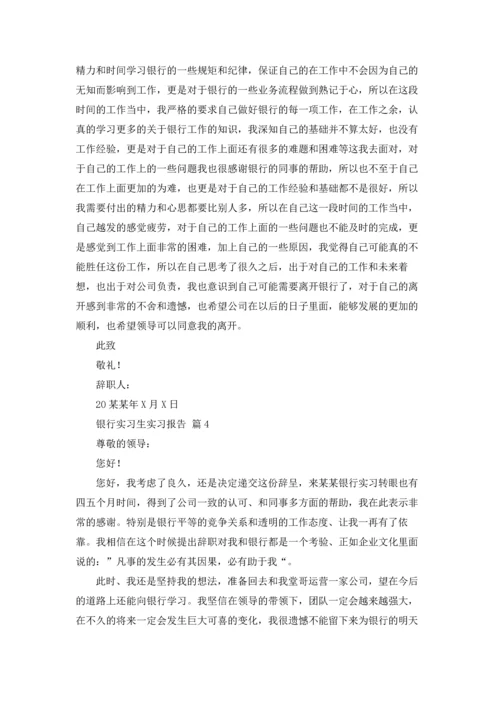 银行实习生实习报告十篇.docx