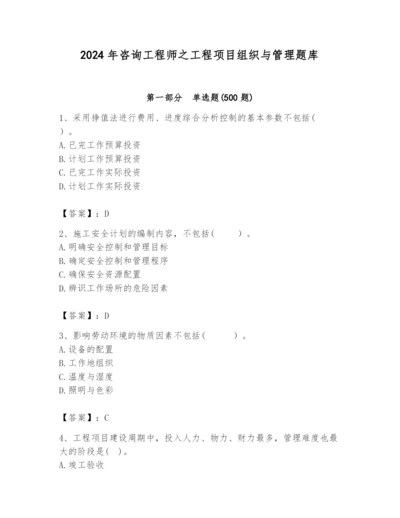 2024年咨询工程师之工程项目组织与管理题库精品【历年真题】.docx