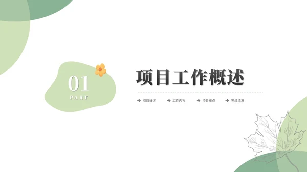 清新简约花卉工作汇报工作总结工作报告述职ppt模板