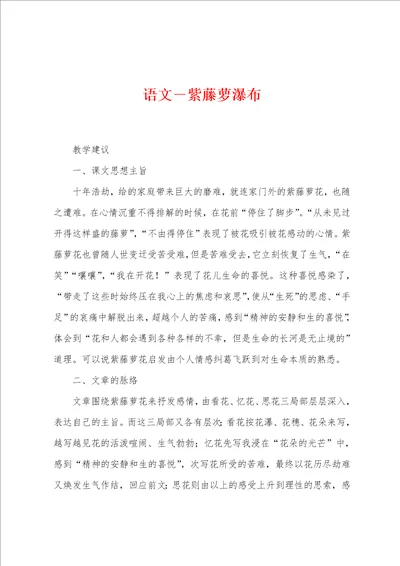 语文紫藤萝瀑布