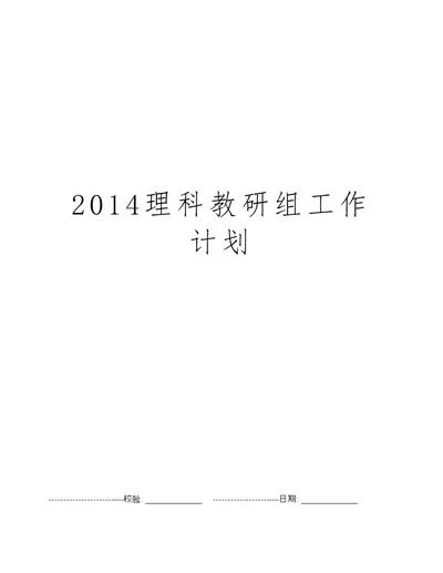 2014理科教研组工作计划