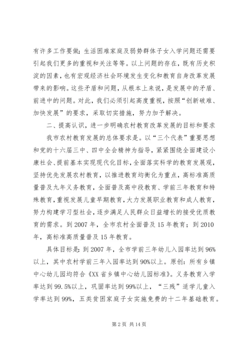 副市长在全市农村教育工作会议上的重要讲话.docx