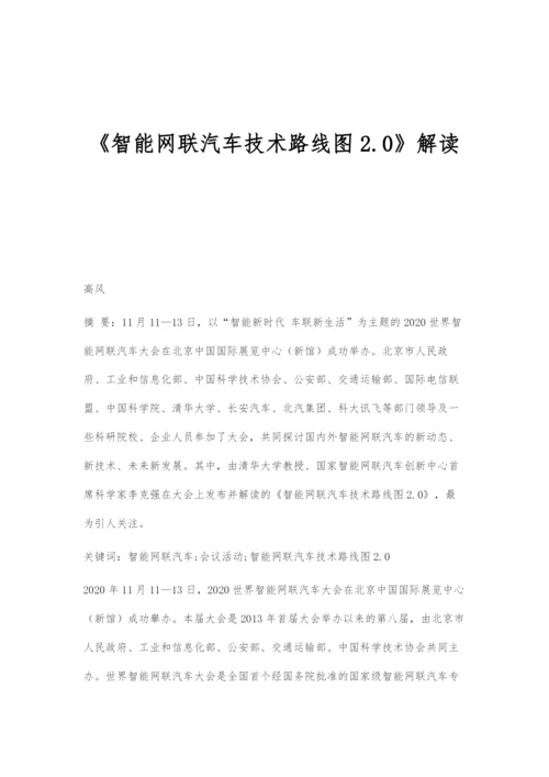 《智能网联汽车技术路线图2.0》解读.docx