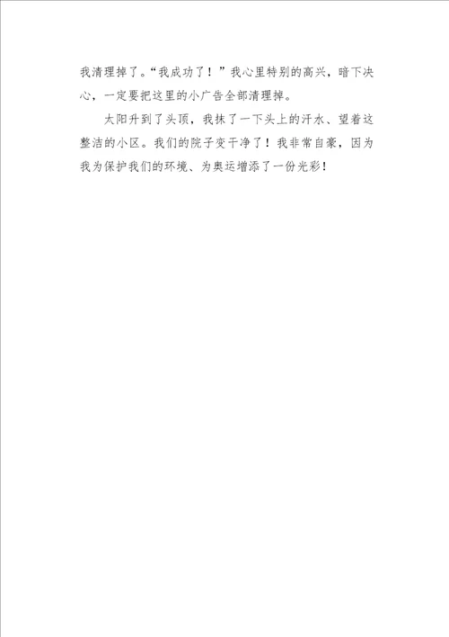 五年级作文写人我为奥运添光彩450字