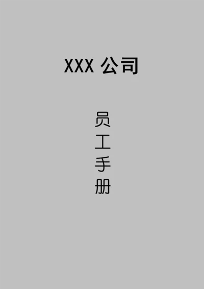 大型公司员工标准手册样本.docx