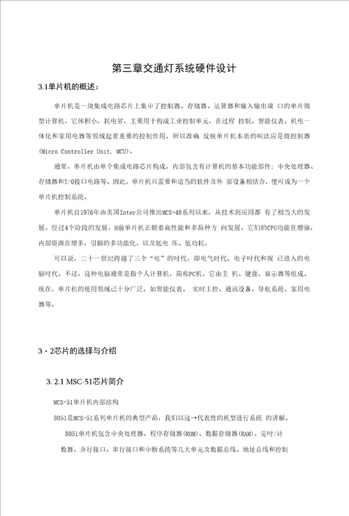 毕业设计论文基于单片机的交通灯设计