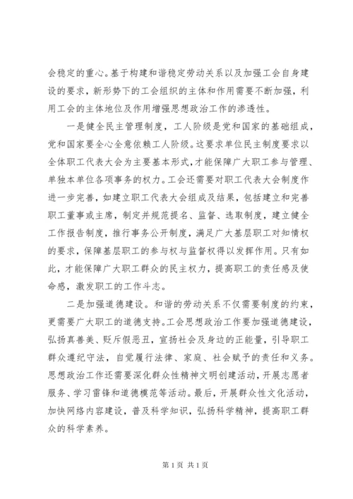 新形势下将思想政治工作贯穿到工会建设中的探析.docx