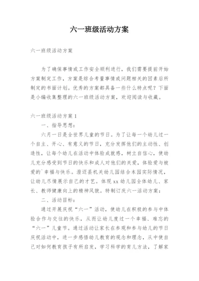 六一班级活动方案.docx