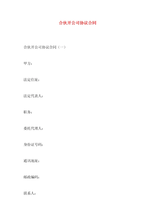 合伙开公司协议合同.docx