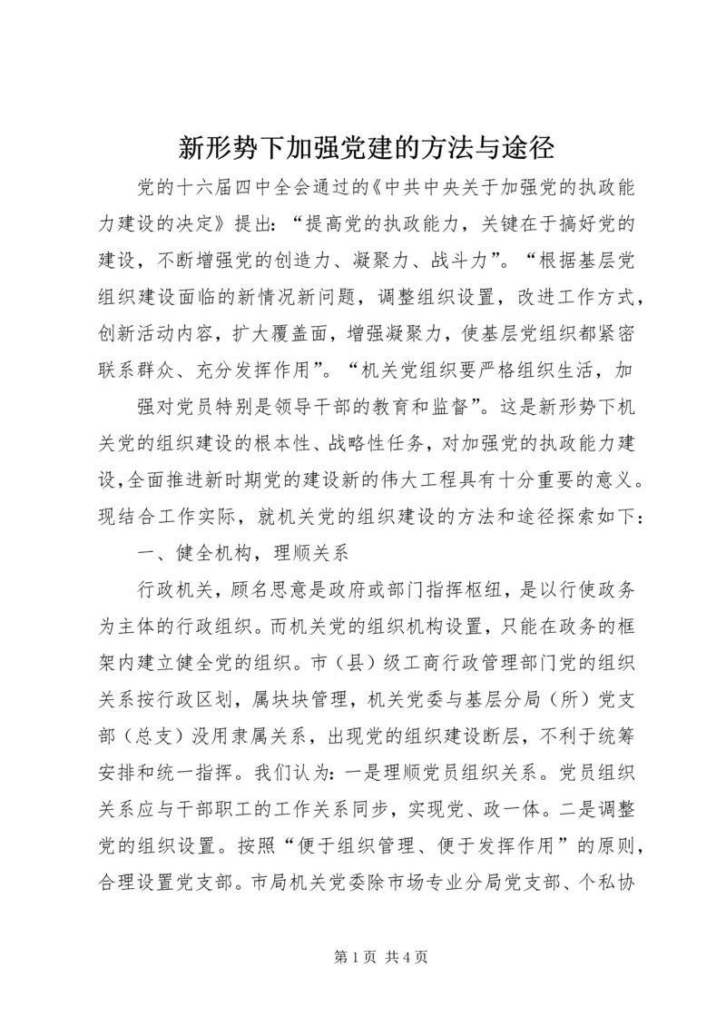 新形势下加强党建的方法与途径 (5).docx