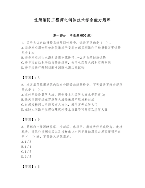 注册消防工程师之消防技术综合能力题库含完整答案【考点梳理】.docx
