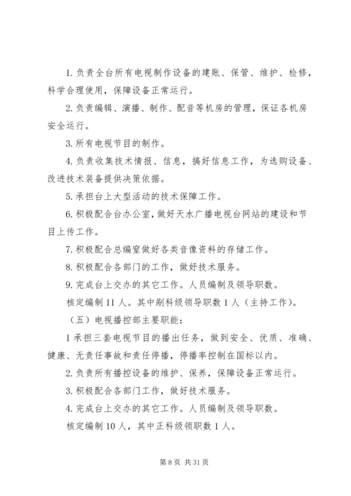 关于XX县区广播电视台机构编制调整的批复5篇范文精编.docx