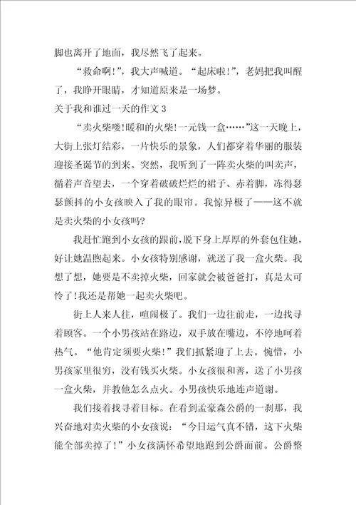 关于我和谁过一天的作文
