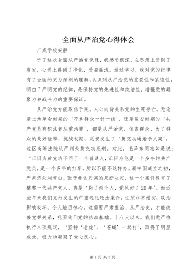 全面从严治党心得体会_1.docx