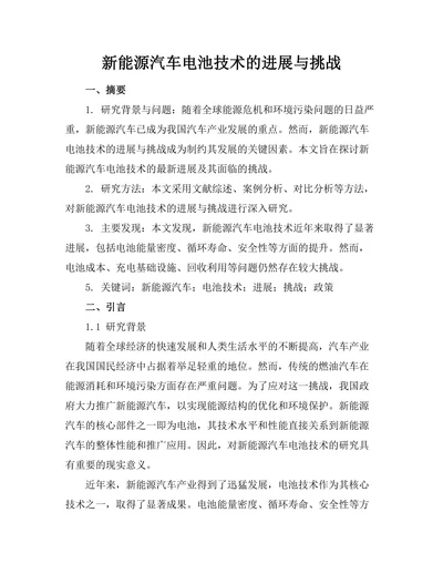 新能源汽车电池技术的进展与挑战