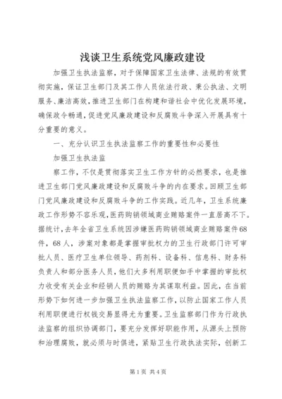 浅谈卫生系统党风廉政建设 (2).docx