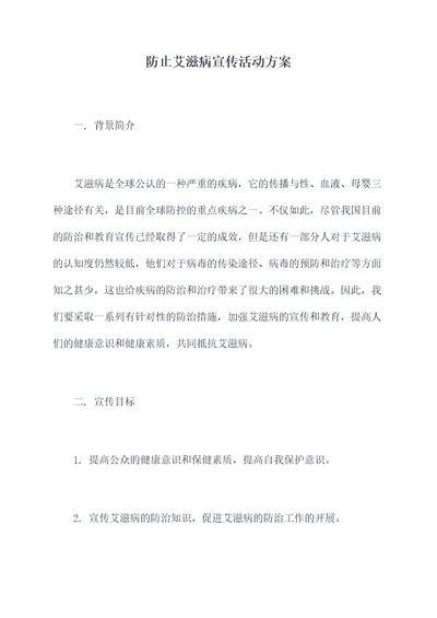 防止艾滋病宣传活动方案