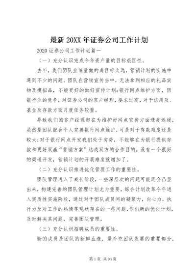 最新20XX年证券公司工作计划.docx