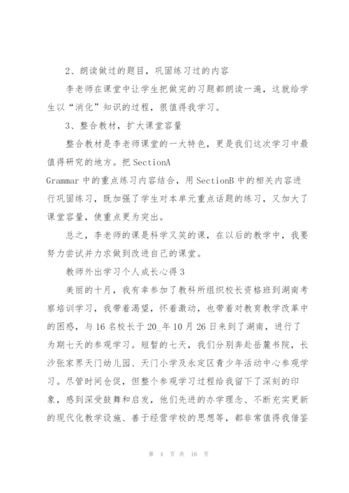 教师外出学习个人成长心得5篇.docx
