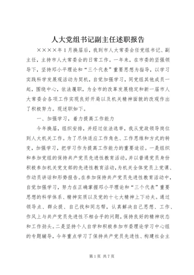 人大党组书记副主任述职报告.docx