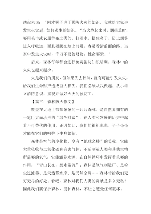 初中森林防火作文.docx
