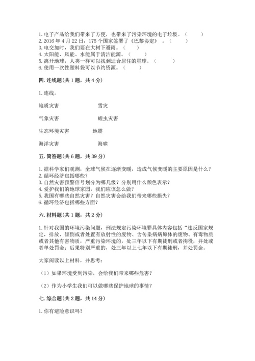 部编版六年级下册道德与法治第二单元《爱护地球 共同责任》测试卷附参考答案（夺分金卷）.docx
