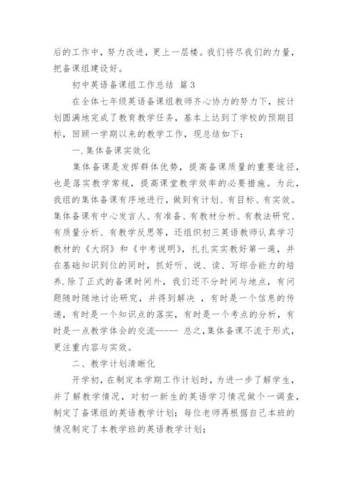 初中英语备课组工作总结.docx