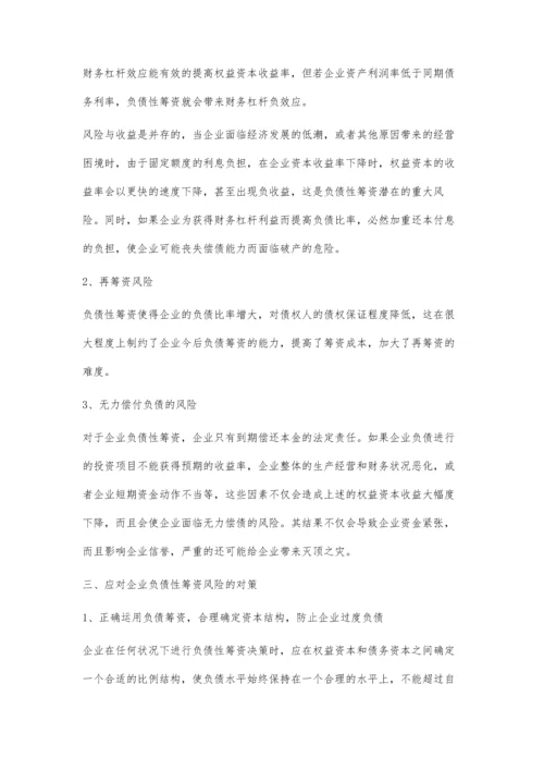 企业负债性筹资的风险及对策张茹.docx