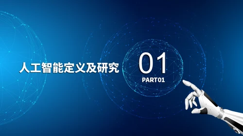 人工智能AI机器人通用PPT模板