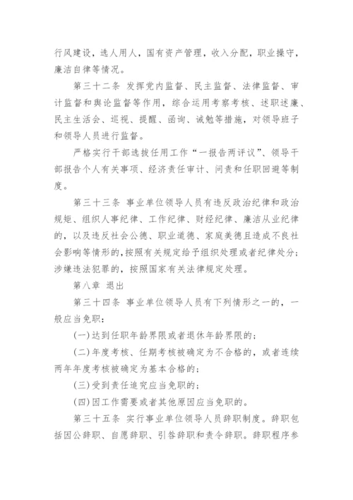 事业单位领导人员管理暂行规定_1.docx