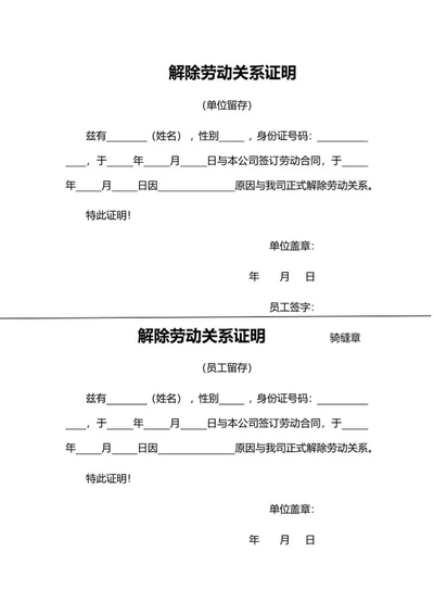 解除劳动关系证明word模板