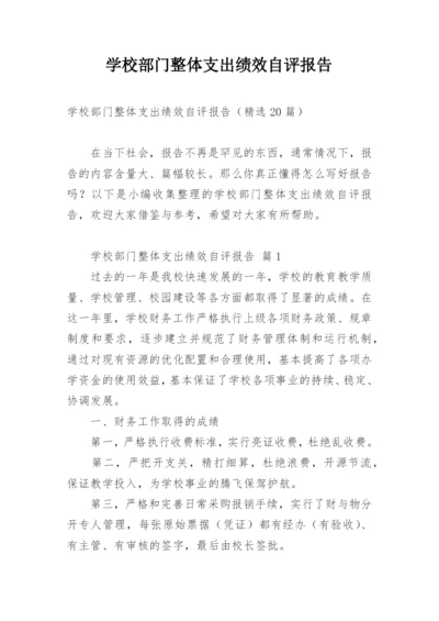 学校部门整体支出绩效自评报告.docx